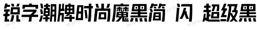 锐字潮牌时尚魔黑简 闪 超级黑字体转换